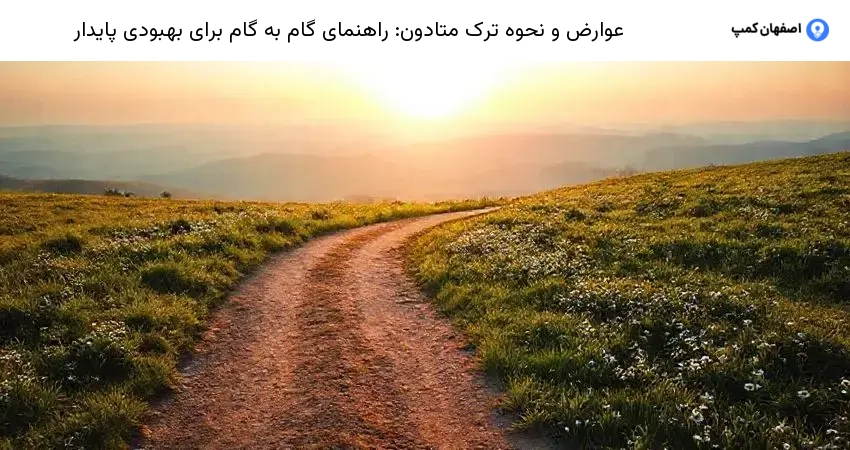 عوارض و نحوه ترک متادون: راهنمای گام به گام برای بهبودی پایدار