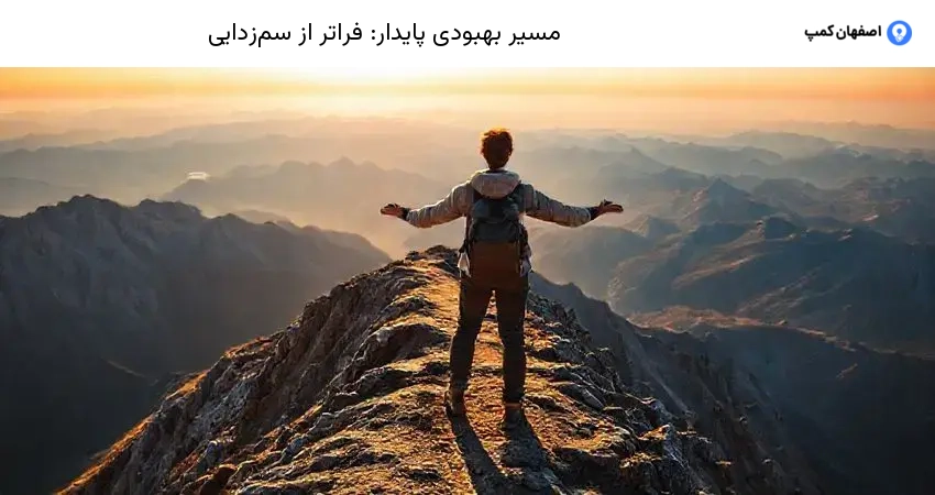 مسیر بهبودی پایدار: فراتر از سم‌زدایی