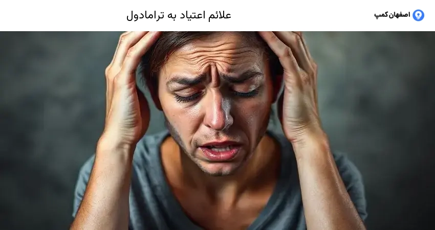 علائم اعتیاد به ترامادول