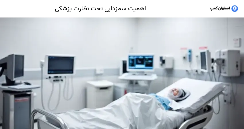 اهمیت سم‌زدایی تحت نظارت پزشکی