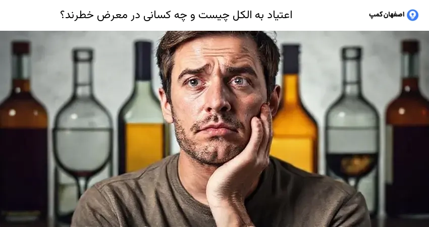 اعتیاد به الکل چیست و چه کسانی در معرض خطرند؟