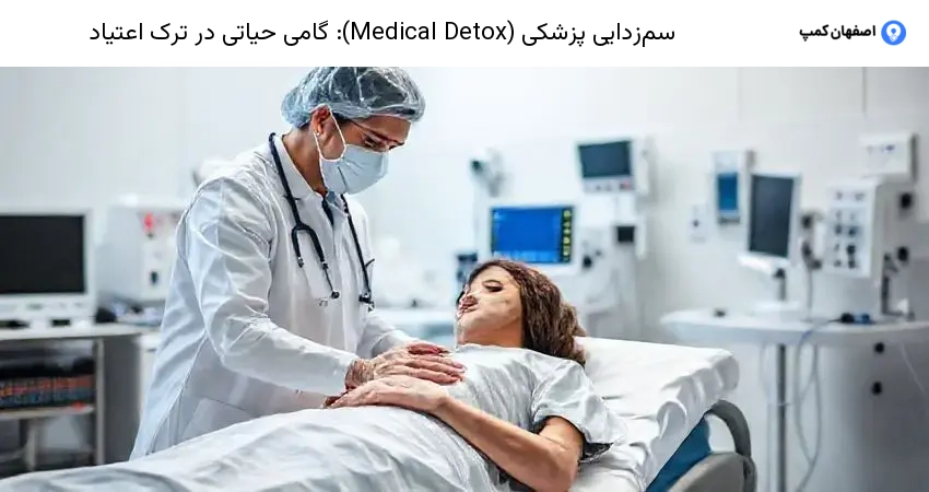 سم‌زدایی پزشکی (Medical Detox): گامی حیاتی در ترک اعتیاد