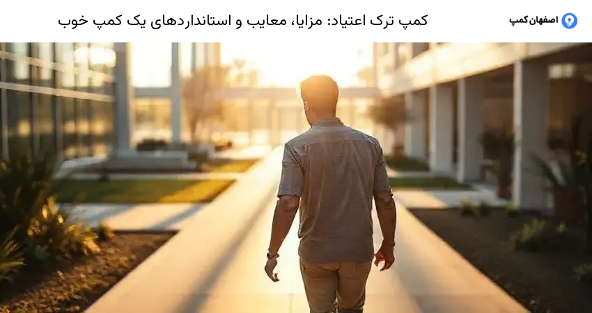 کمپ ترک اعتیاد: مزایا، معایب و استانداردهای یک کمپ خوب