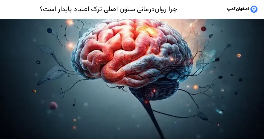 چرا روان درمانی ستون اصلی ترک اعتیاد پایدار است؟