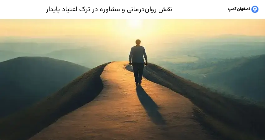 نقش روان‌درمانی و مشاوره در ترک اعتیاد پایدار