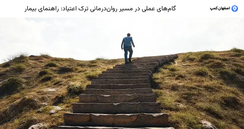 گام های عملی در مسیر روان درمانی ترک اعتیاد: راهنمای بیمار