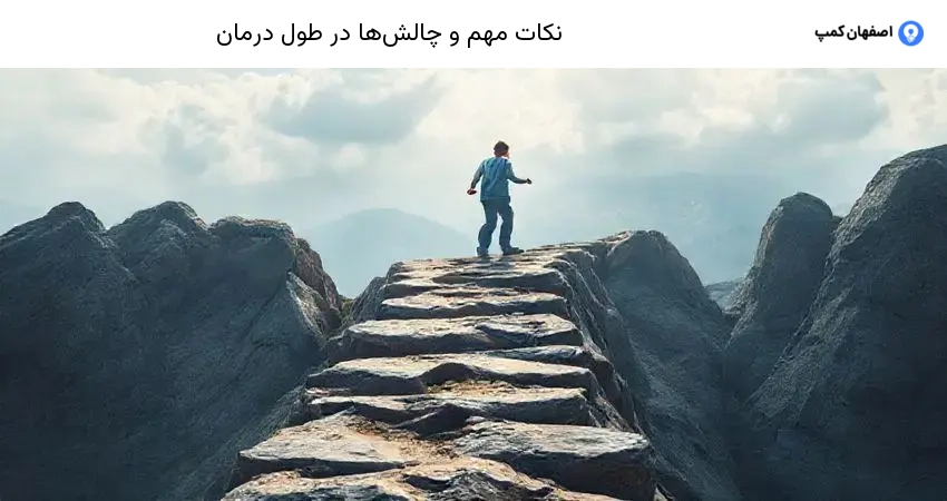 نکات مهم و چالش ها در طول درمان