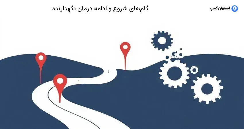 گام های شروع و ادامه درمان نگهدارنده