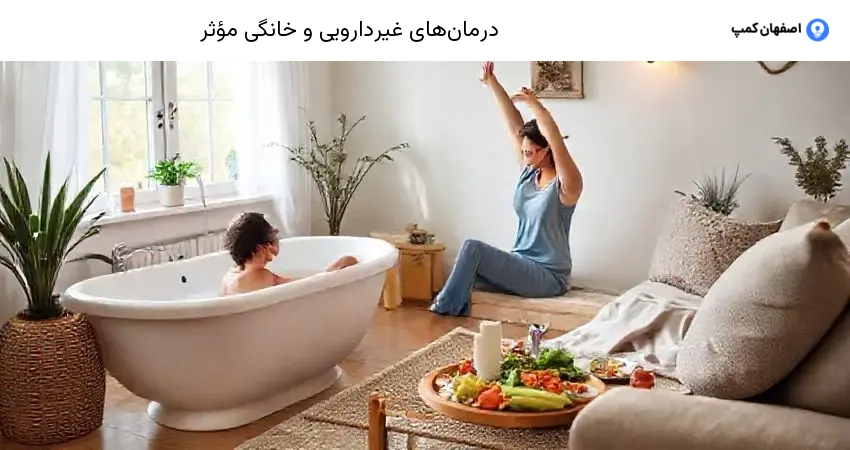 درمان‌های غیردارویی و خانگی مؤثر