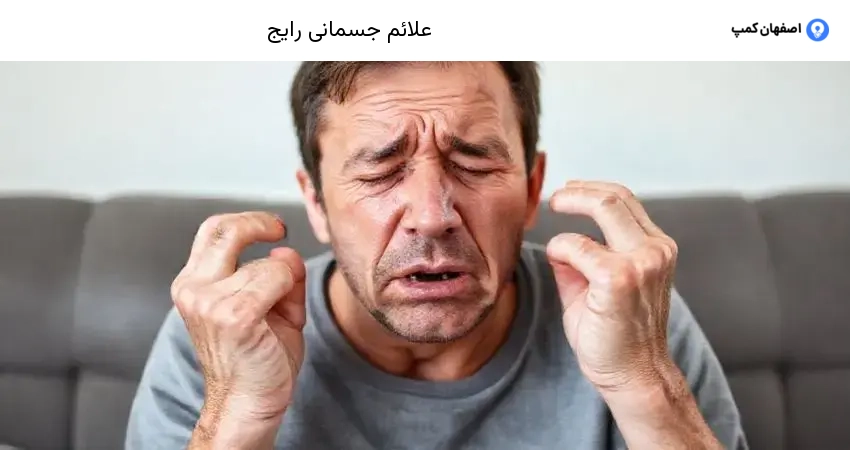 علائم جسمانی رایج