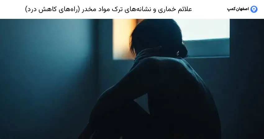 علائم خماری و نشانه‌های ترک مواد مخدر (راه‌های کاهش درد)