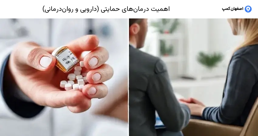 اهمیت درمان‌های حمایتی (دارویی و روان‌درمانی)