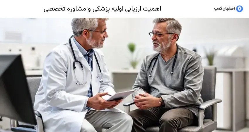 اهمیت ارزیابی اولیه پزشکی و مشاوره تخصصی