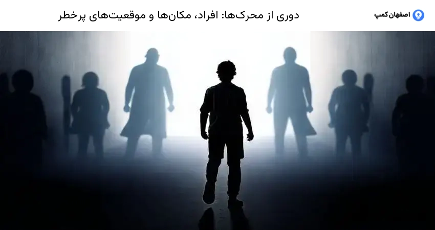 دوری از محرک‌ها: افراد، مکان‌ها و موقعیت‌های پرخطر