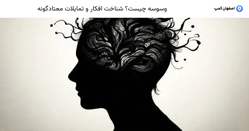 وسوسه چیست؟ شناخت افکار و تمایلات معتادگونه