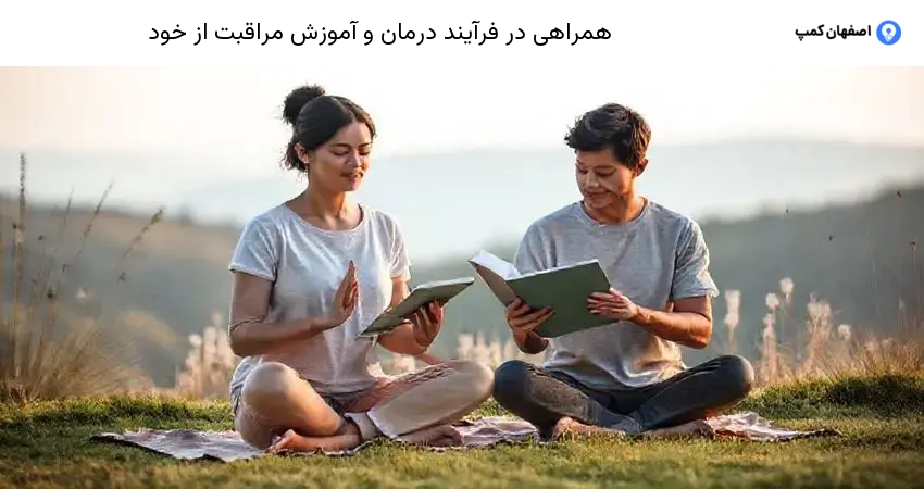 همراهی در فرآیند درمان و آموزش مراقبت از خود