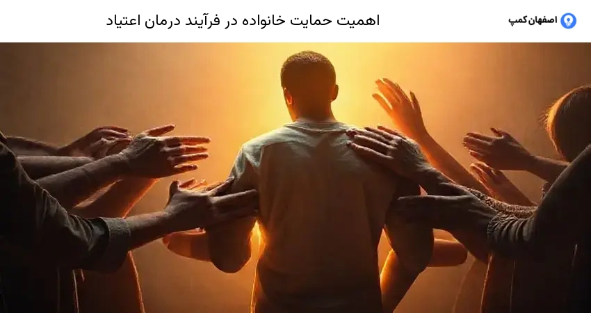 اهمیت حمایت خانواده در فرآیند درمان اعتیاد