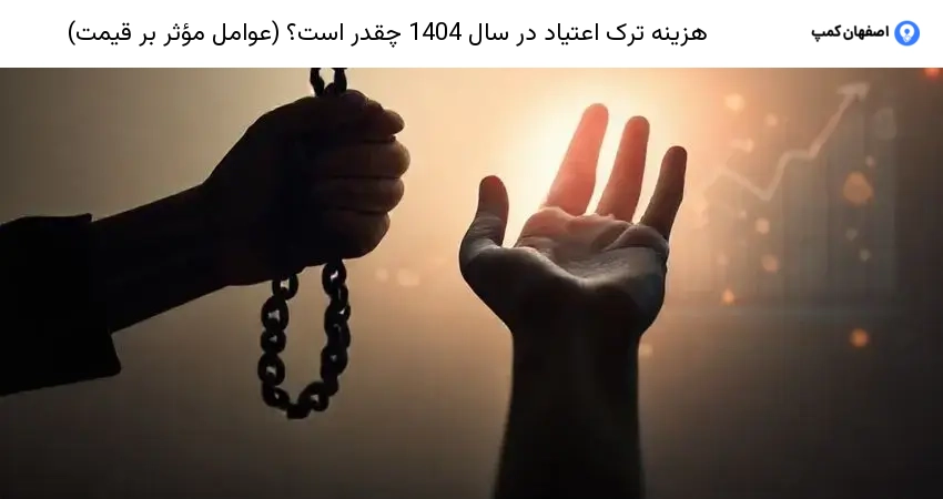 هزینه ترک اعتیاد در سال 1404 چقدر است؟ (عوامل مؤثر بر قیمت)