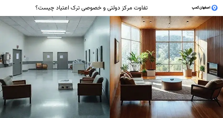 تفاوت مرکز دولتی و خصوصی ترک اعتیاد چیست؟