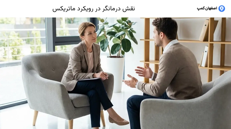 نقش درمانگر در رویکرد ماتریکس