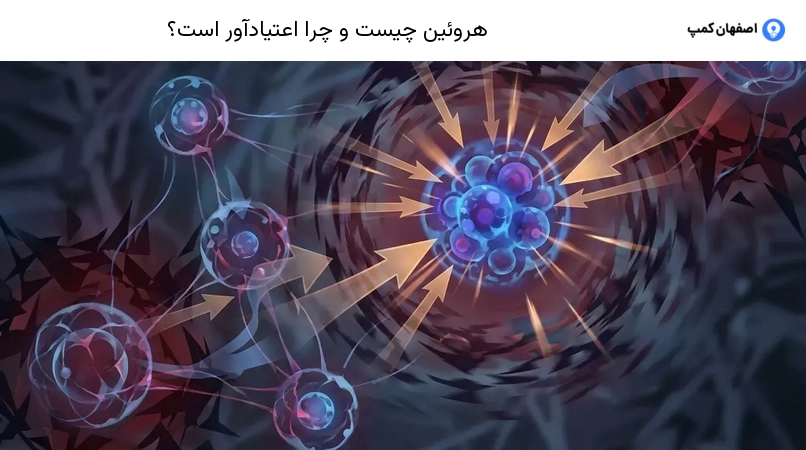 هروئین چیست و چرا اعتیادآور است؟