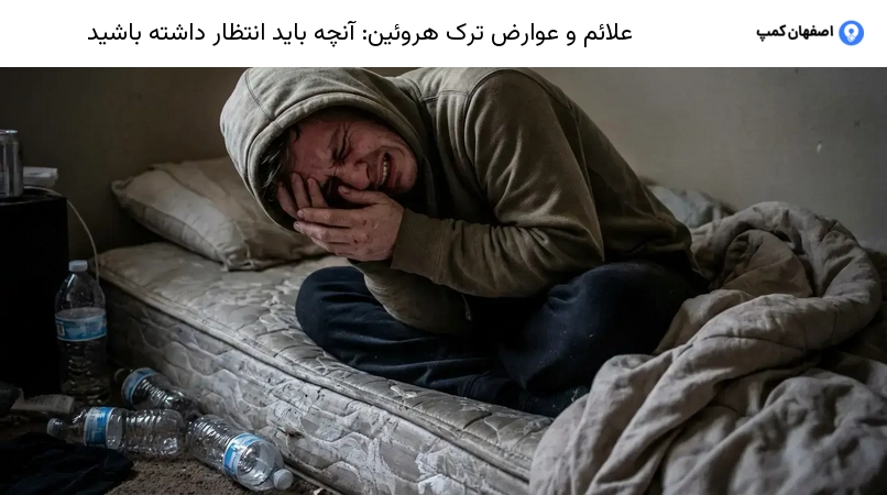 علائم و عوارض ترک هروئین: آنچه باید انتظار داشته باشید