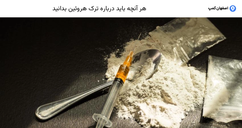 هر آنچه باید درباره ترک هروئین بدانید
