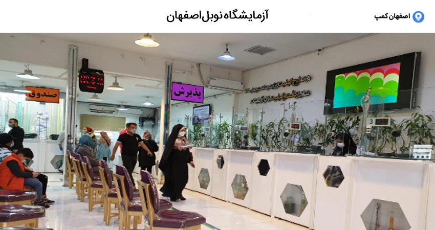 آزمایشگاه نوبل اصفهان