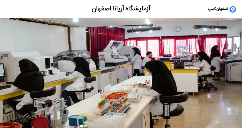 آزمایشگاه آریانا اصفهان