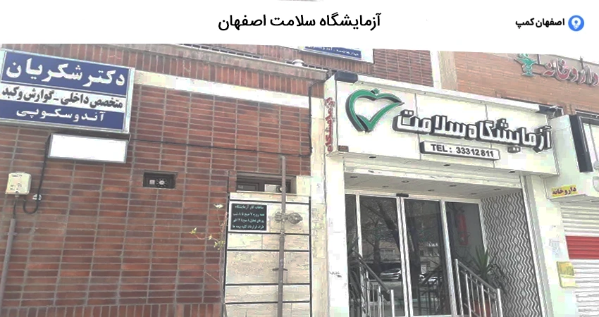 آزمایشگاه سلامت اصفهان