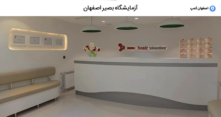 آزمایشگاه بصیر اصفهان