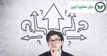  بهترین مشاوره انتخاب رشته تحصیلی در اصفهان