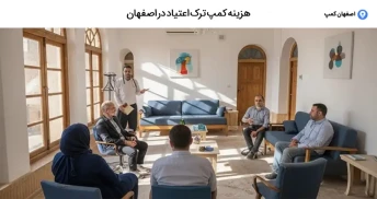 هزینه کمپ ترک اعتیاد در اصفهان