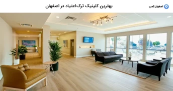 ویژگی‌های کلینیک ترک اعتیاد برتر در اصفهان