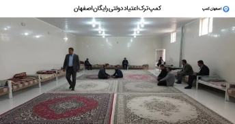 کمپ ترک اعتیاد دولتی رایگان اصفهان