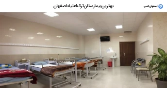 بهترین بیمارستان ترک اعتیاد اصفهان