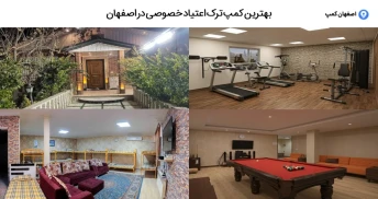 بهترین کمپ ترک اعتیاد خصوصی در اصفهان