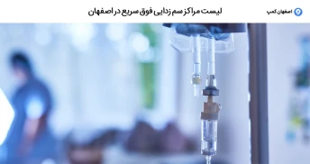 لیست مراکز سم زدایی فوق سریع در اصفهان