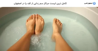 کامل ترین لیست مراکز سم زدایی از کف پا در اصفهان