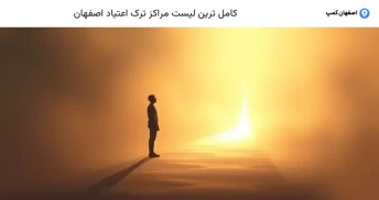 کامل ترین لیست مراکز ترک اعتیاد اصفهان