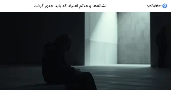 نشانه‌ها و علائم اعتیاد که باید جدی گرفت