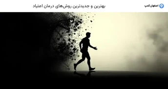 بهترین و جدیدترین روش‌های درمان اعتیاد