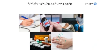 بهترین و جدیدترین روش‌های درمان اعتیاد