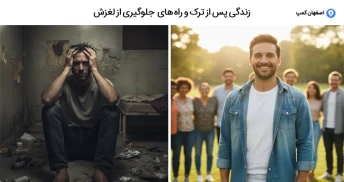 زندگی پس از ترک و راه‌های جلوگیری از لغزش