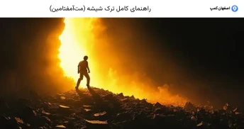 راهنمای کامل ترک شیشه (مت‌آمفتامین)