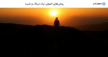 روش‌های اصولی ترک تریاک و شیره