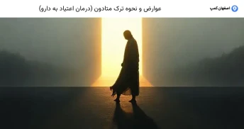 عوارض و نحوه ترک متادون (درمان اعتیاد به دارو)