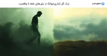 ترک گل (ماری‌جوانا): از باورهای غلط تا واقعیت