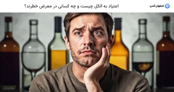 اعتیاد به الکل چیست و چه کسانی در معرض خطرند؟