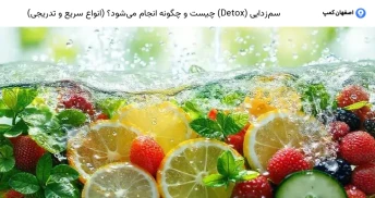 سم‌زدایی (Detox) چیست و چگونه انجام می‌شود؟ (انواع سریع و تدریجی)